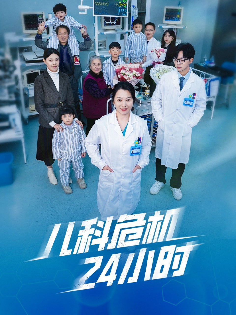 兒科危機(jī)24小時(全集)