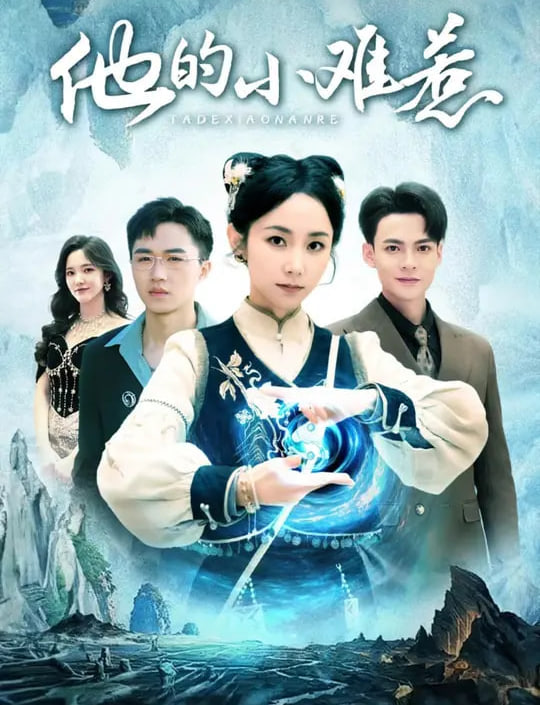 他的小難惹(全集)