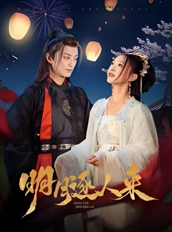 明月逐人來(lái)(全集)