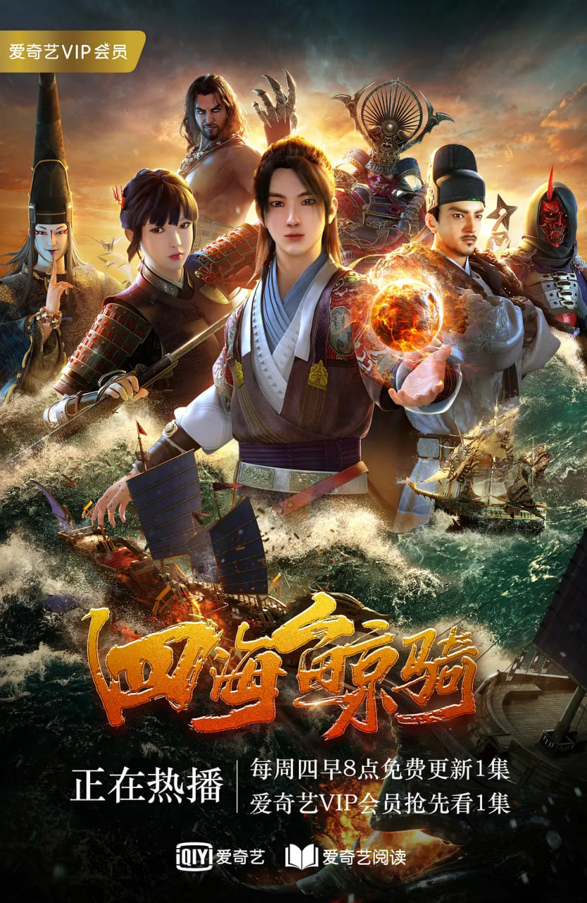 四海鯨騎 第一季(全集)