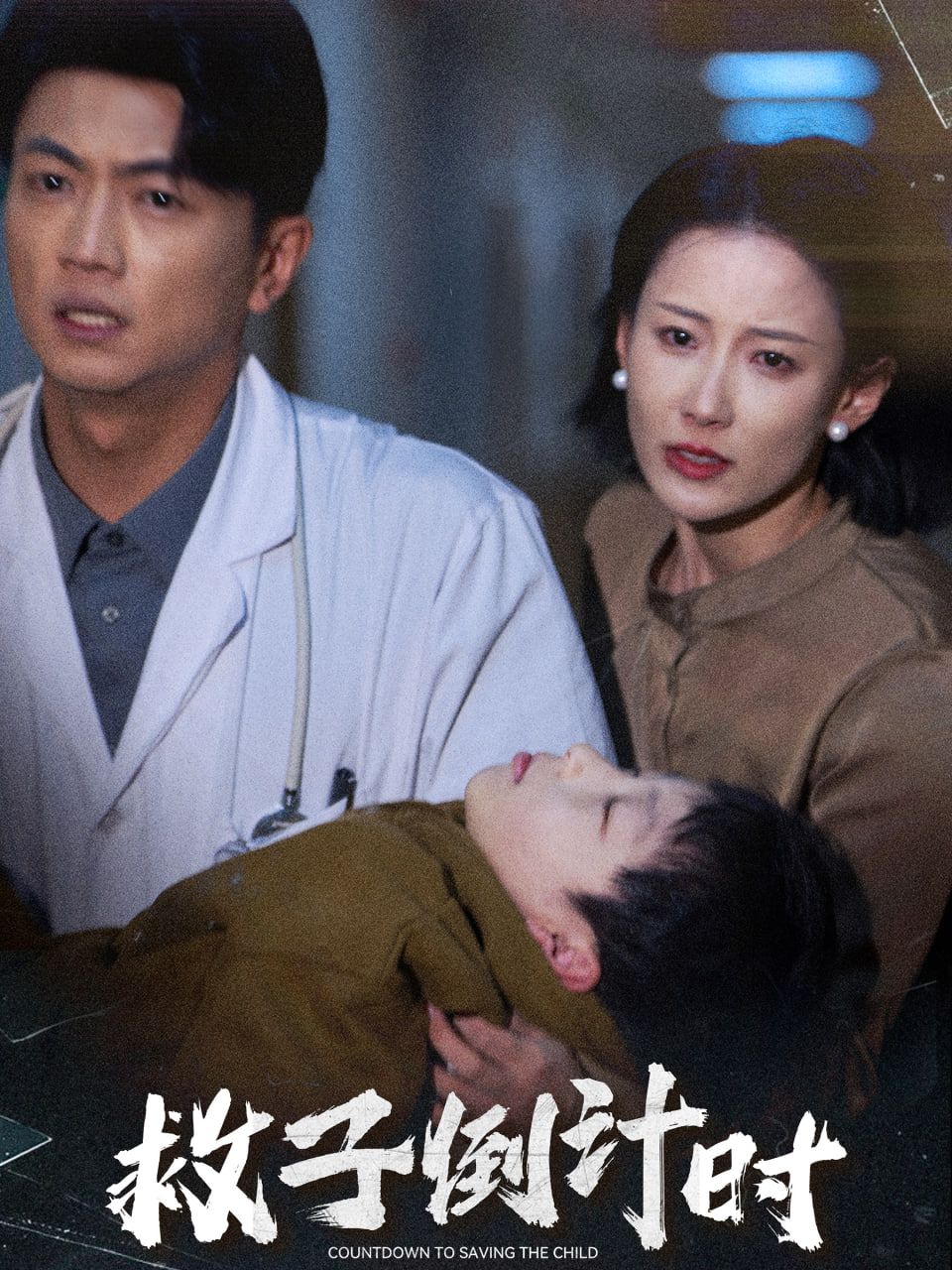 救子倒計(jì)時(shí)(全集)