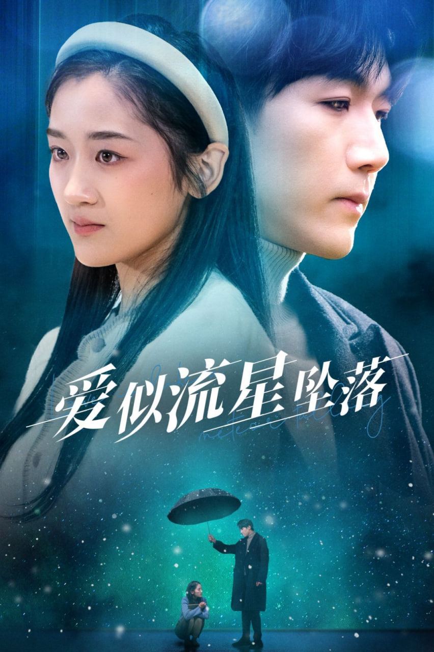 愛似流星墜落(全集)