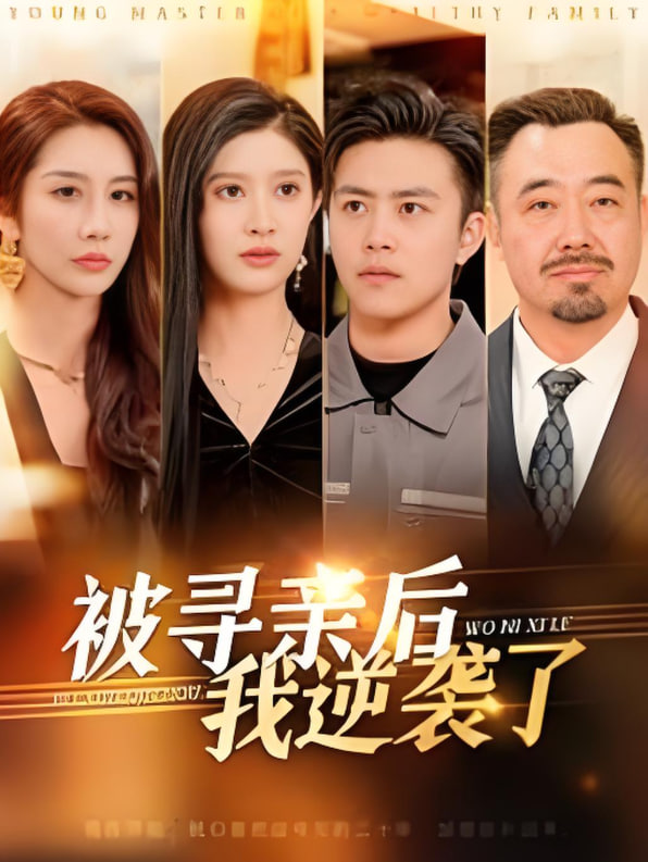 被尋親后我逆襲了(全集)