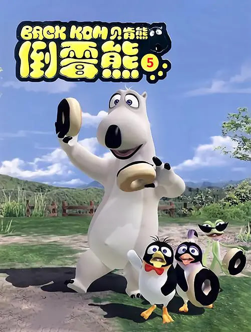 貝肯熊 第五季(全集)