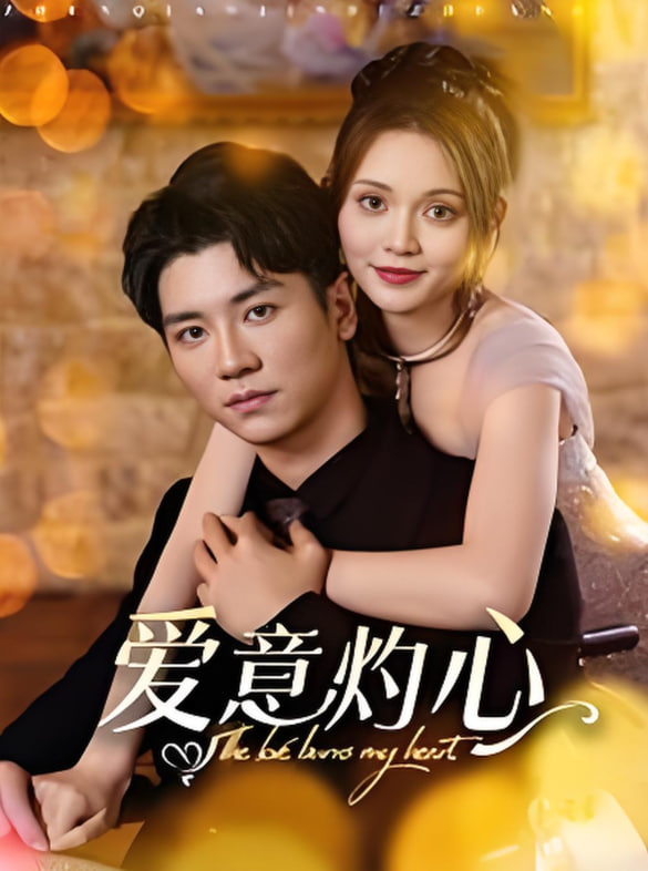 愛意灼心(全集)