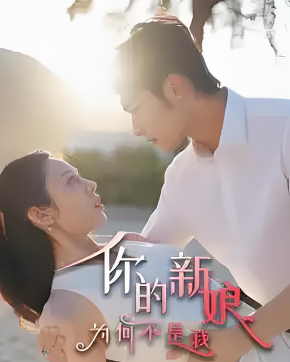 你的新娘為何不是我(全集)