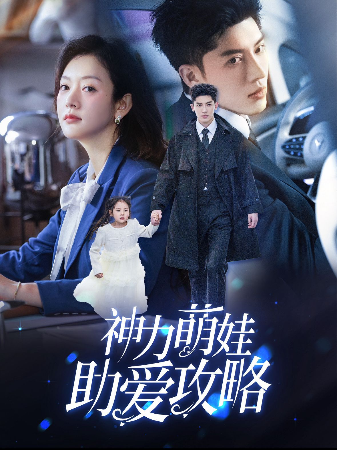 神力萌娃助愛(ài)攻略(全集)