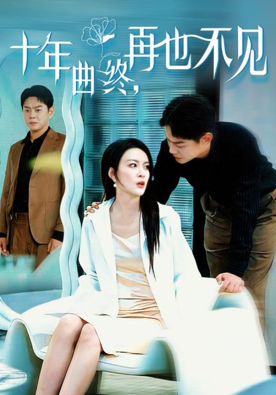 十年曲終再也不見(全集)