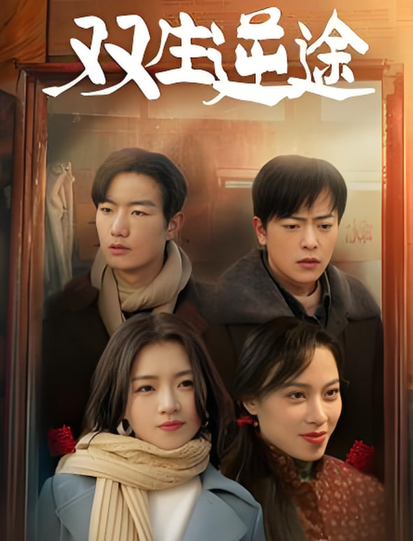 雙生逆途（在80年代和閨蜜成了離婚搭子）(全集)