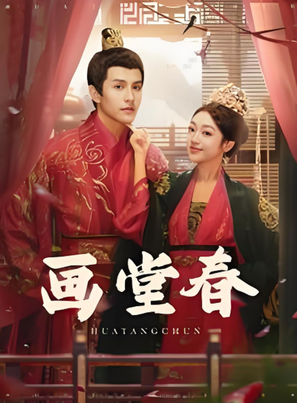 畫堂春(全集)