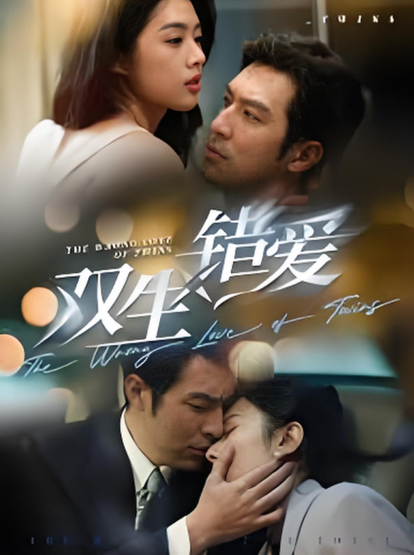 雙生錯愛(全集)