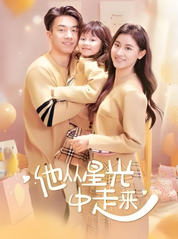 他從星光中走來(lái)(全集)