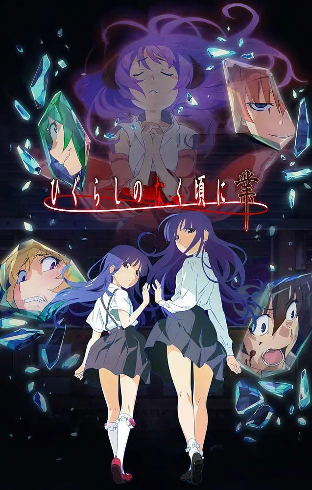 寒蟬鳴泣之時 2020(全集)