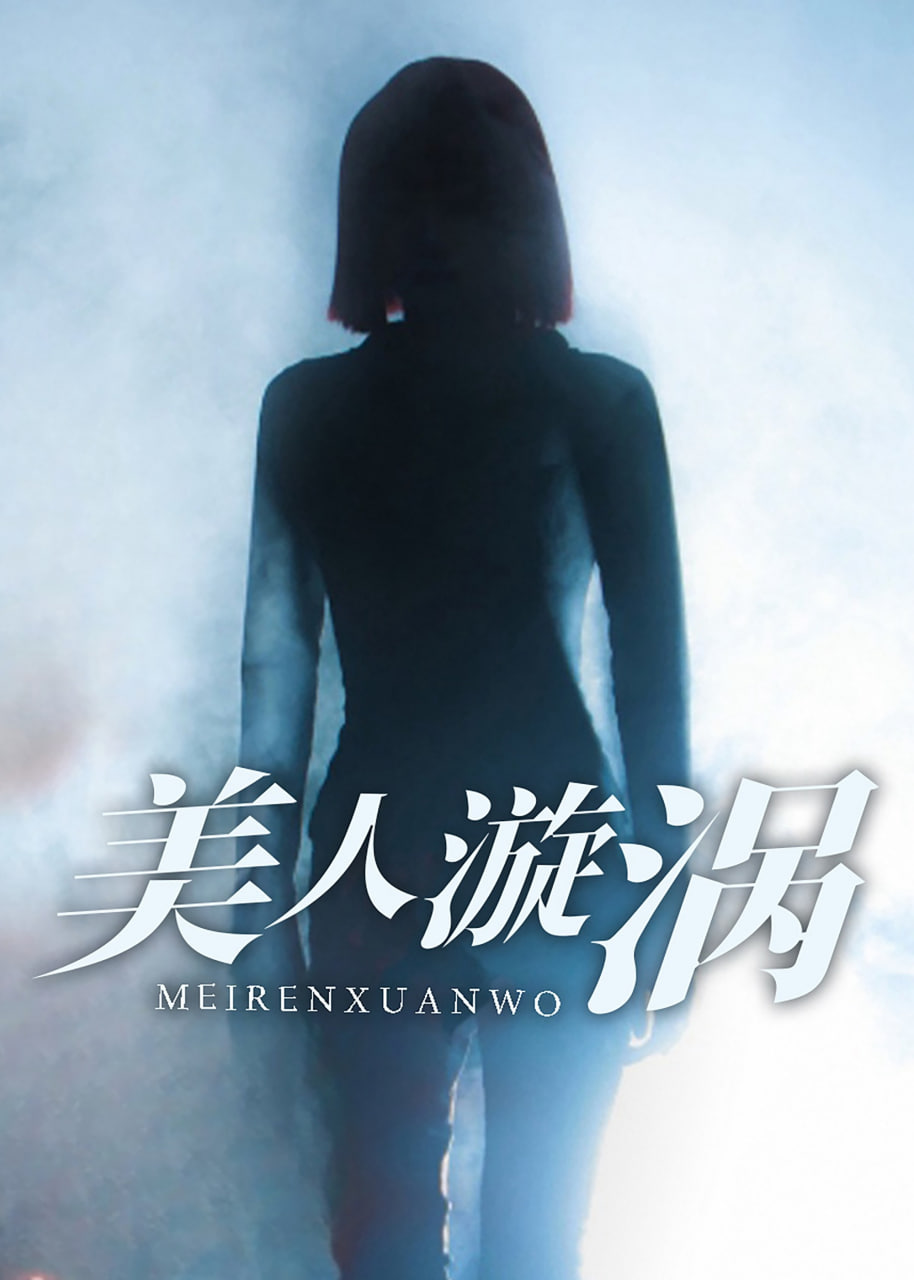 美人漩渦(全集)