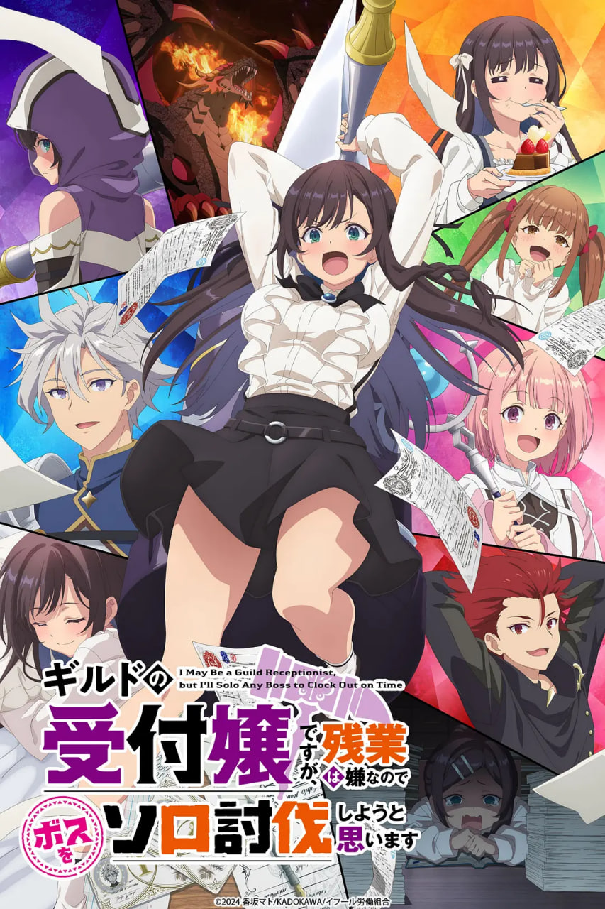 雖然是公會(huì)的前臺(tái)小姐，因?yàn)橛憛捈影?，所以打算自己討伐boss(全集)