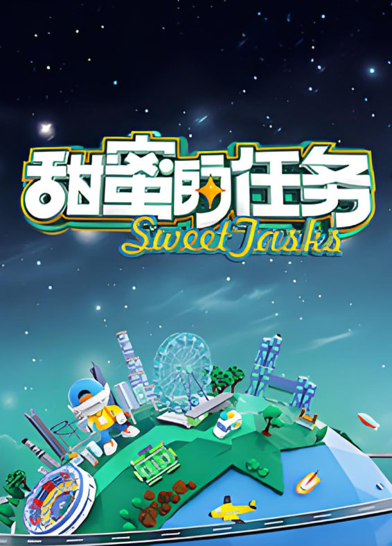 甜蜜的任務(wù) 2025