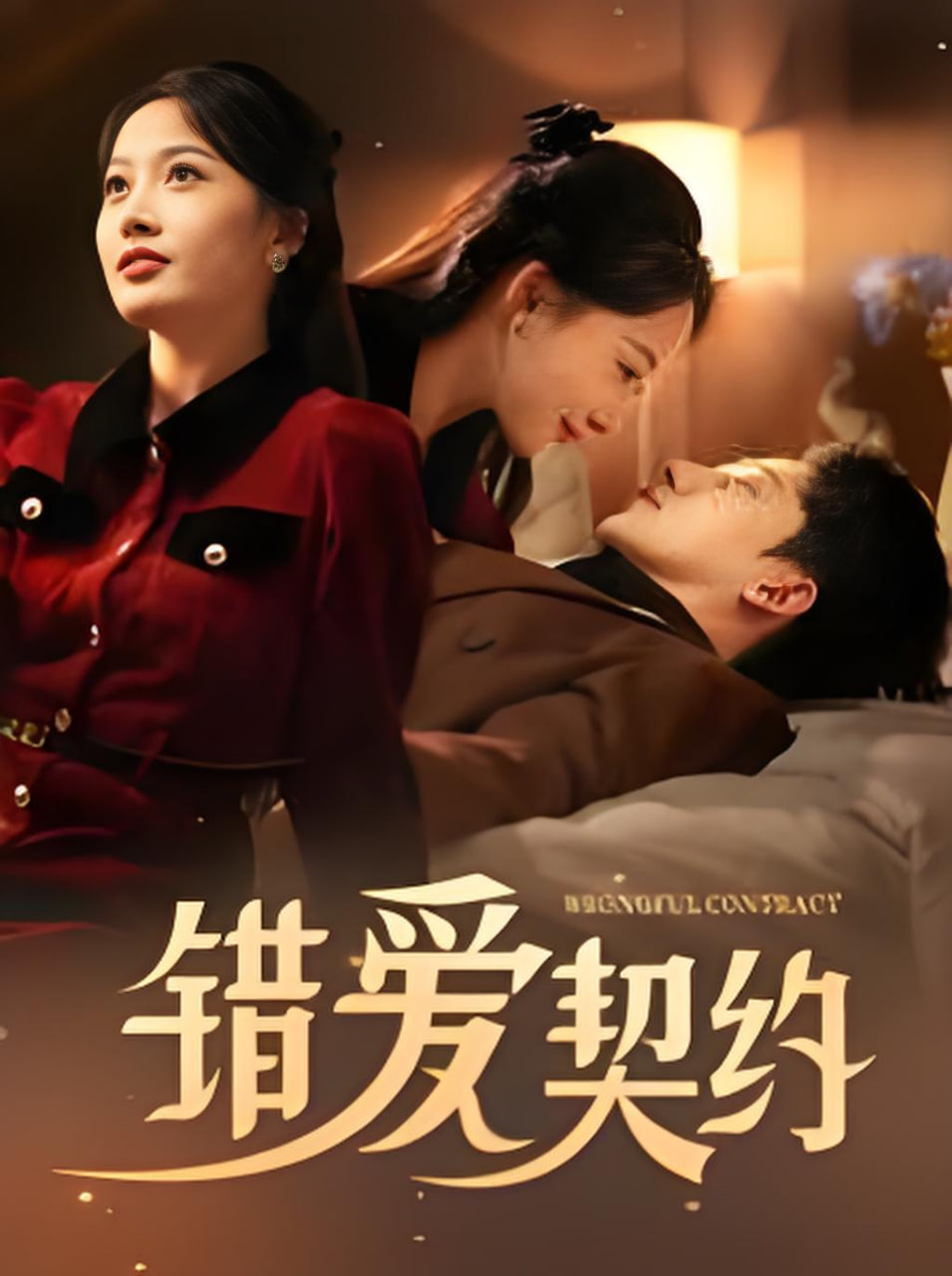 錯愛契約(全集)