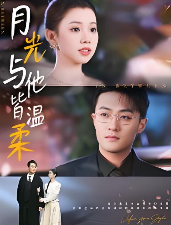 月光與他皆溫柔(全集)