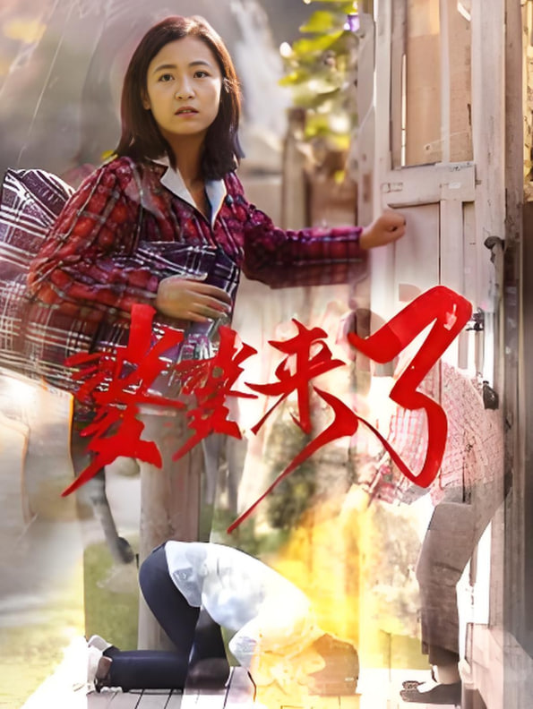 婆婆來(lái)了(全集)