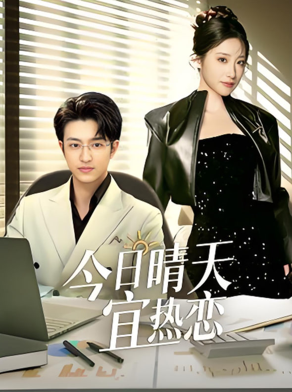 今日晴天宜熱戀(全集)