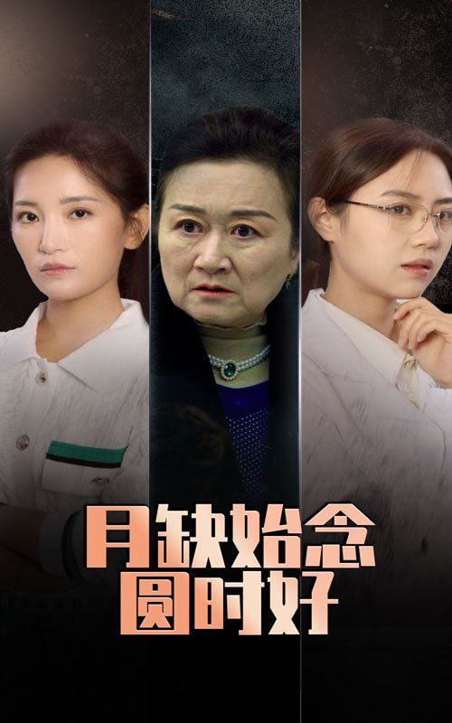 月缺始念圓時(shí)好(全集)