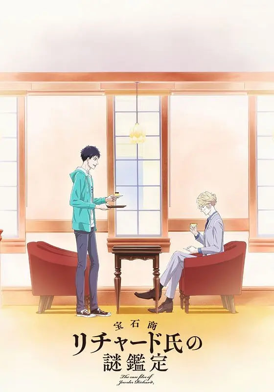 寶石商人理查德的謎鑒定 寶石商(全集)