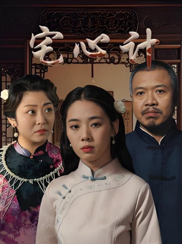 宅心計(jì)(全集)