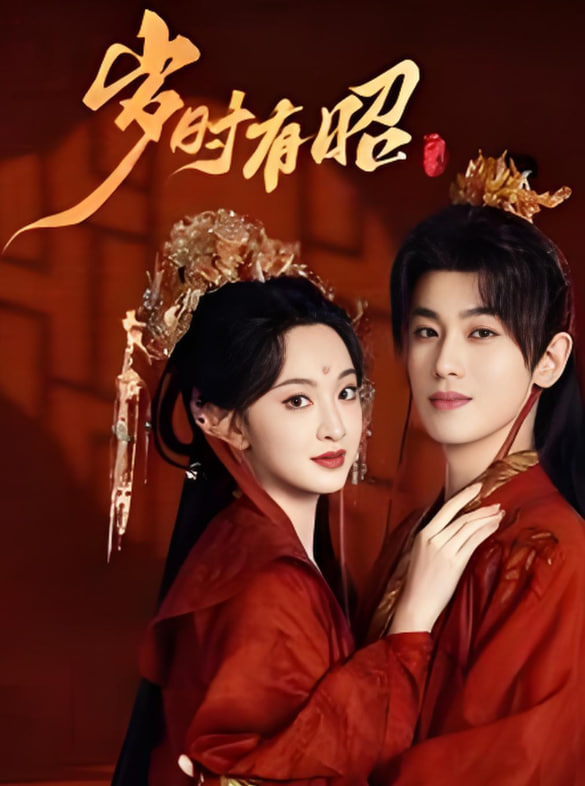 歲時(shí)有昭(全集)