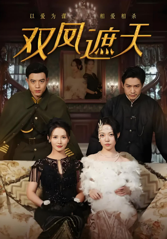 雙鳳遮天(全集)