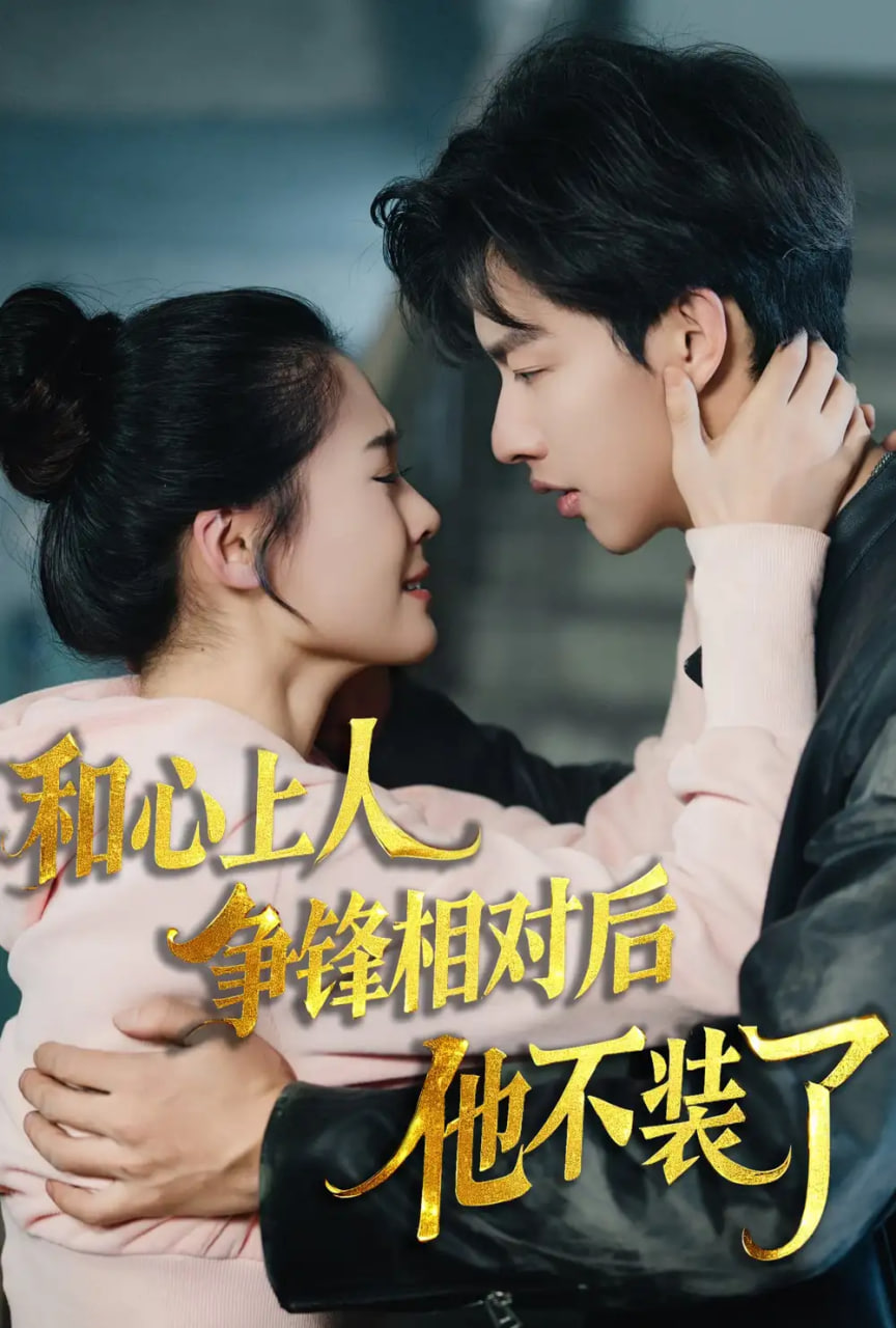 和心上人爭(zhēng)鋒相對(duì)后他不裝了(全集)