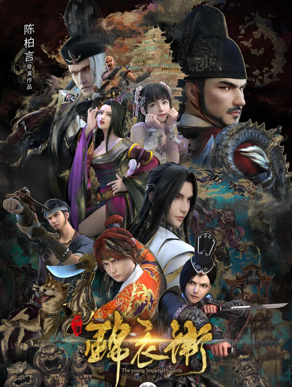 少年錦衣衛(wèi) 第二季(全集)