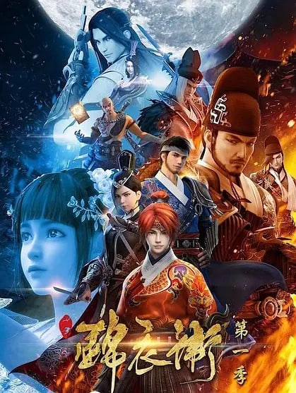 少年錦衣衛(wèi) 第一季(全集)