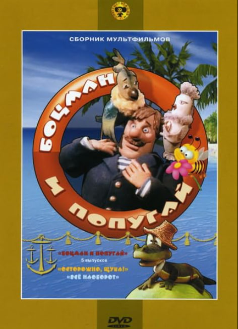 水手長和鸚鵡(全集)