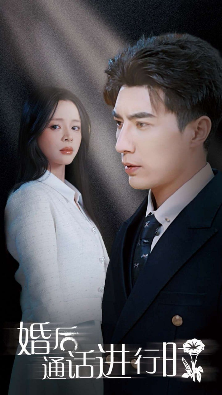 婚后通話進(jìn)行時(shí)(全集)