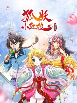 狐妖小紅娘 南國篇(全集)