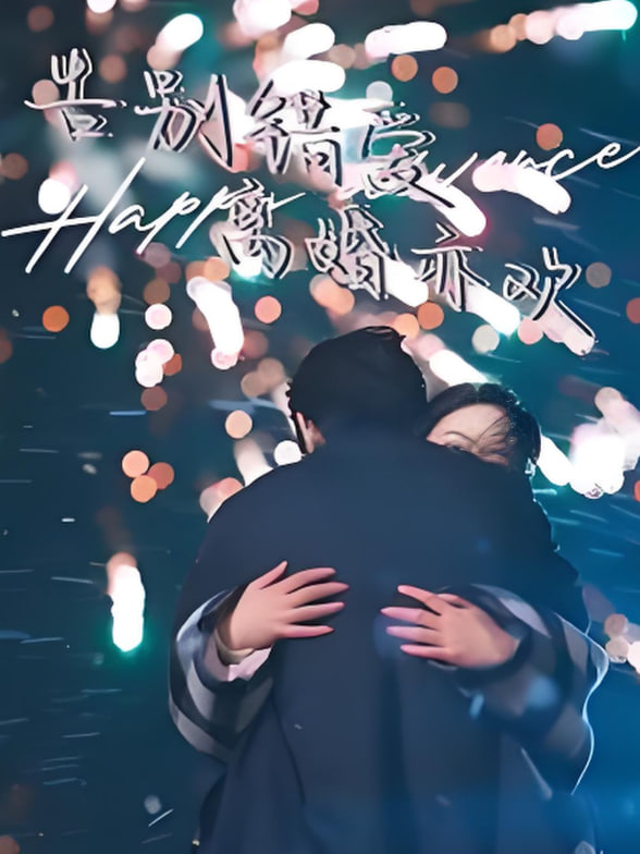 告別錯(cuò)愛離婚亦歡(全集)