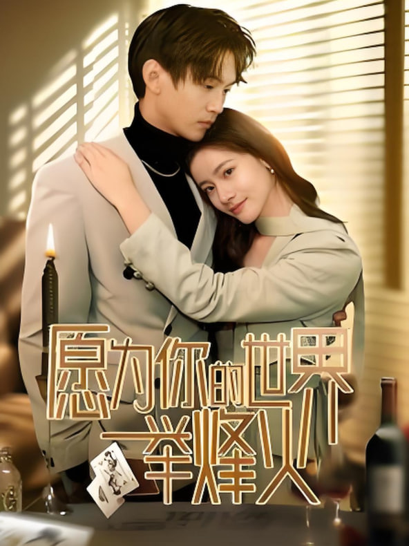 愿為你的世界舉烽火(全集)