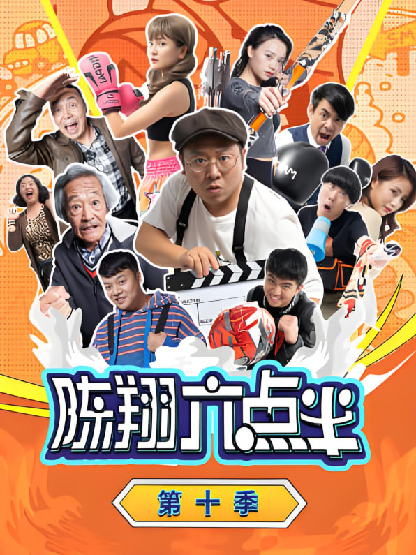 陳翔六點半 第十季(全集)