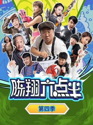 陳翔六點半 第四季(全集)