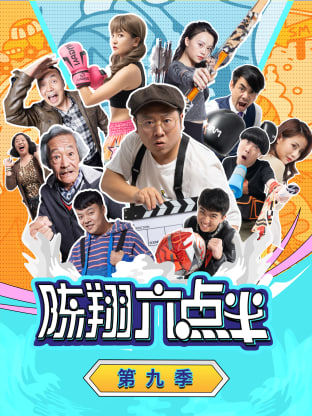 陳翔六點(diǎn)半 第九季(全集)