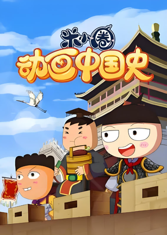 ?米小圈動畫中國史(全集)