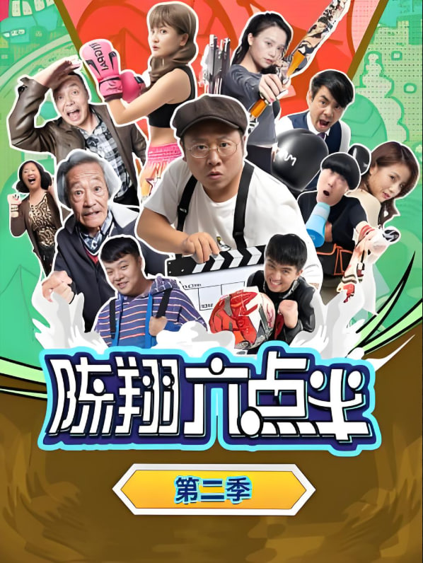 陳翔六點(diǎn)半 第二季(全集)