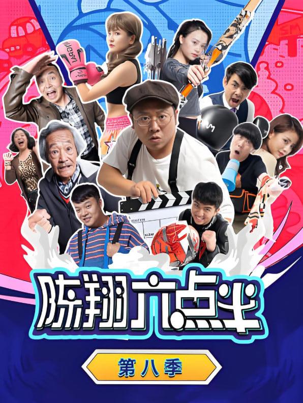 陳翔六點(diǎn)半 第八季(全集)