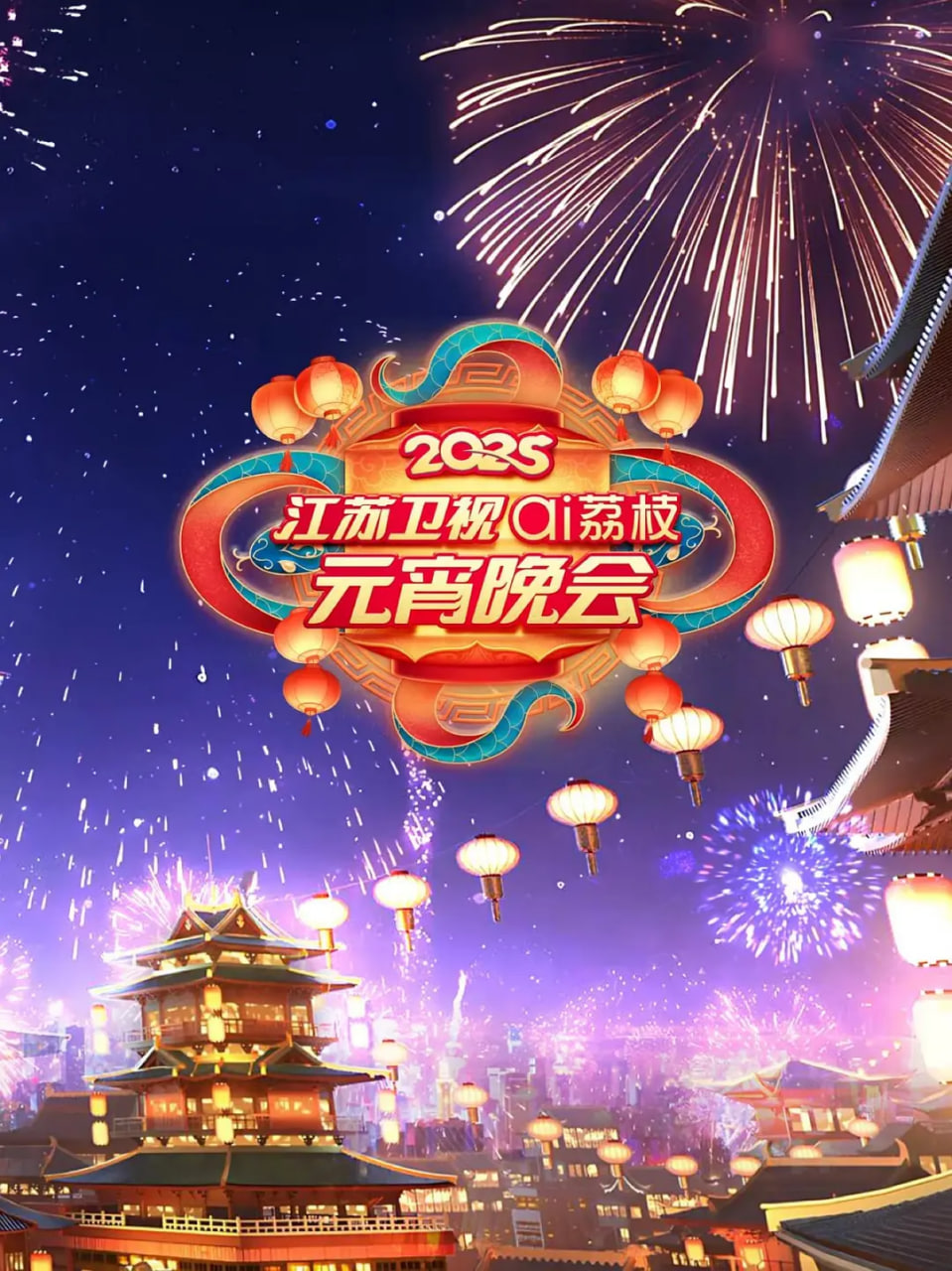2025江蘇元宵晚會(全集)