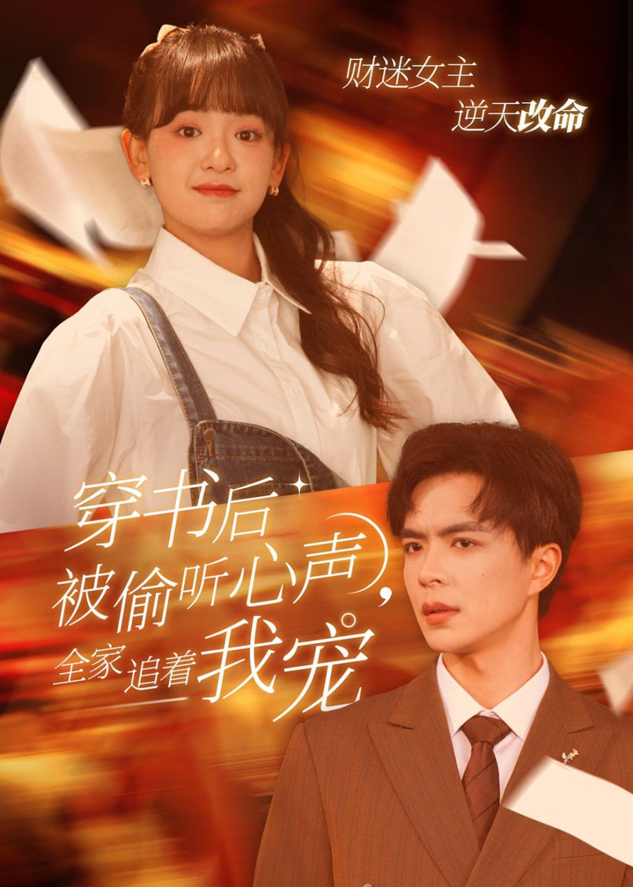 穿書(shū)后被偷聽(tīng)心聲全家追著我寵(穿書(shū)后全家偷聽(tīng)我心聲)(全集)