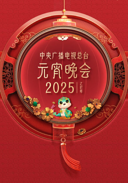 2025年央視元宵(全集)