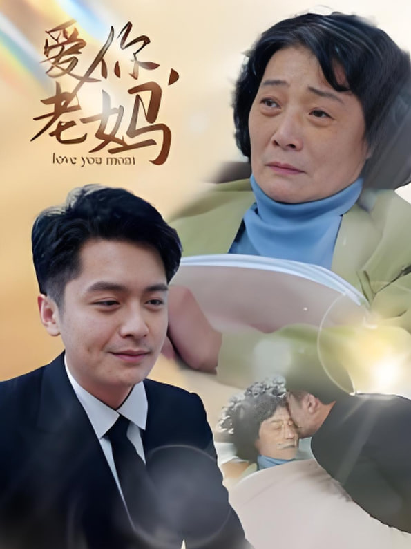愛你老媽(全集)