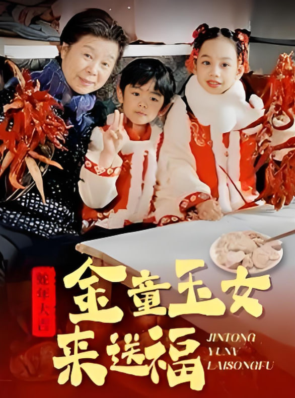 金童玉女來送祝福(全集)