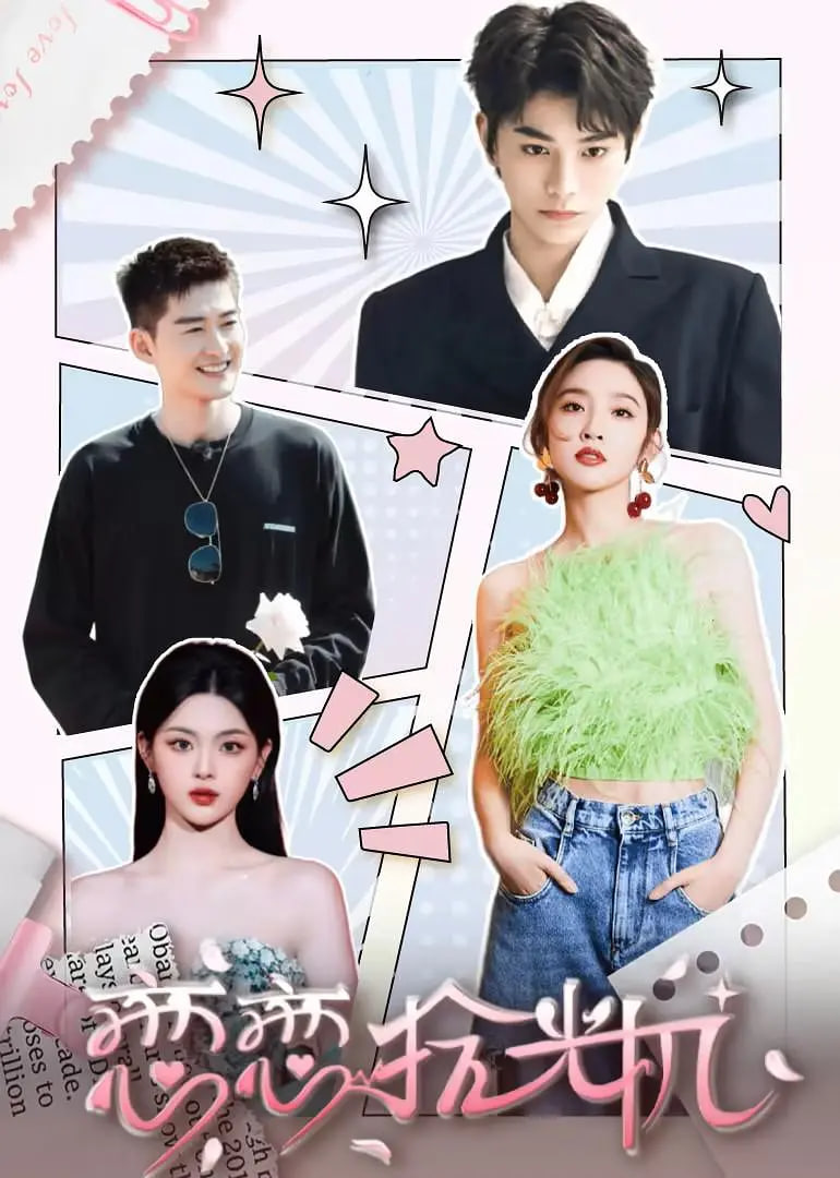 戀戀拾光機(全集)