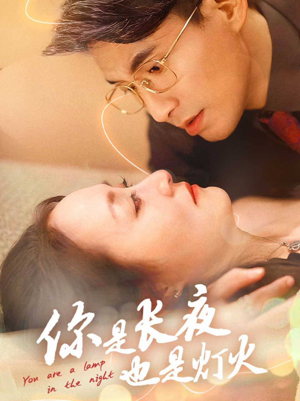 你是長夜也是燈火(全集)